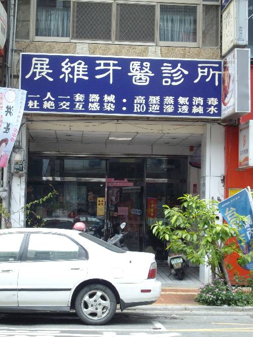 展維牙醫診所